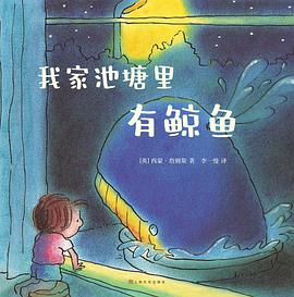 我家池塘里有鲸鱼