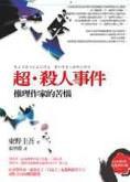 超．殺人事件