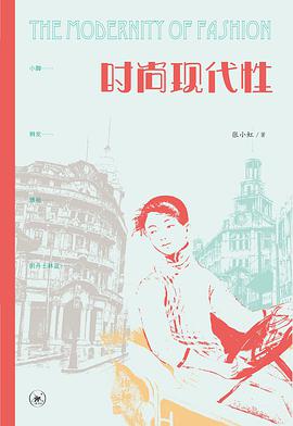 时尚现代性:民国的时尚风潮和民族想象