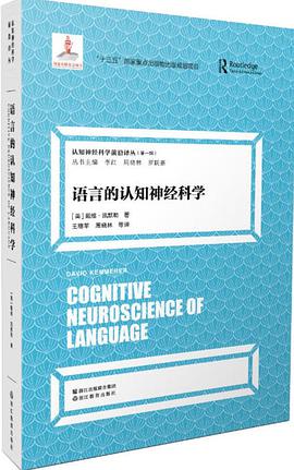 语言的认知神经科学