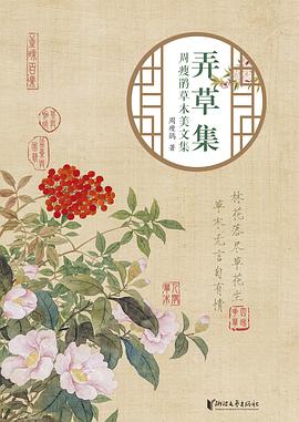 弄草集：周瘦鹃草木美文集