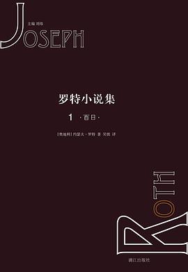罗特小说集1