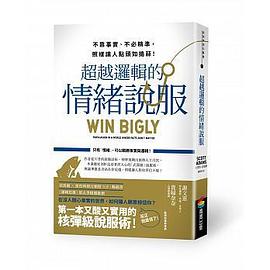 超越邏輯的情緒說服