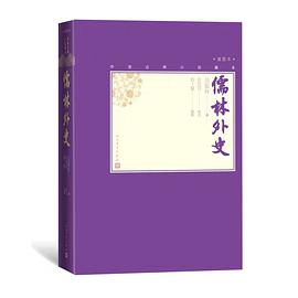 儒林外史