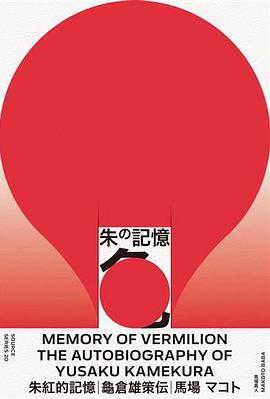 朱紅的記憶: 龜倉雄策傳