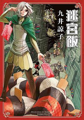 迷宮飯(09)