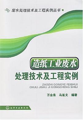 造纸工业废水处理技术及工程实例