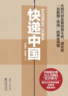 快递中国:大时代创业者的奋斗史、成长史【互联网+快递】的商业传奇