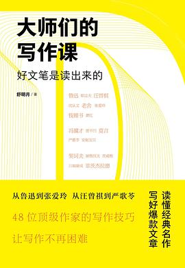 大师们的写作课：好文笔是读出来的