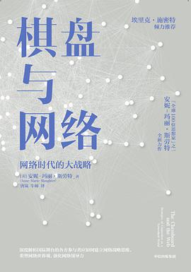 棋盘与网络:网络时代的大战略
