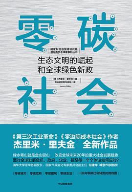 零碳社会:生态文明的崛起和全球绿色新政