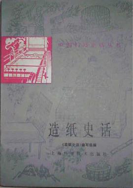 造纸史话:中国科技史话丛书