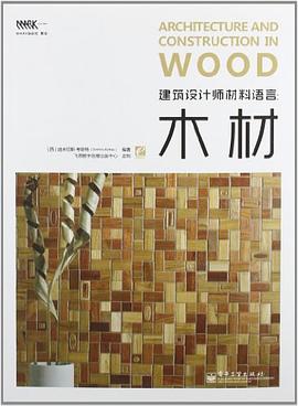 建筑设计师材料语言:木材