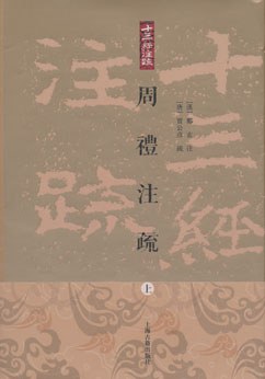 周禮註疏（全三冊）
