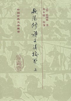 欧阳修诗文集校笺（全三册）