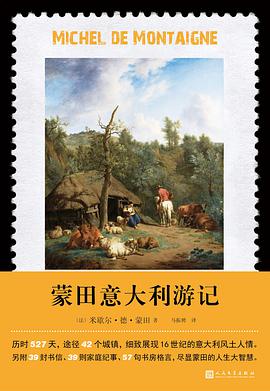 蒙田意大利游记