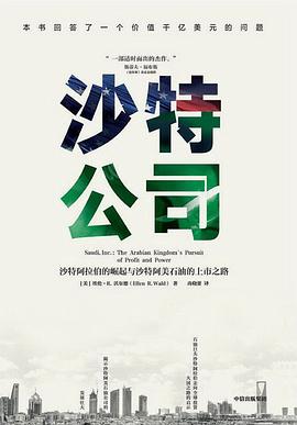 沙特公司:沙特阿拉伯的崛起与沙特阿美石油的上市之路