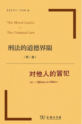 刑法的道德界限（第二卷）