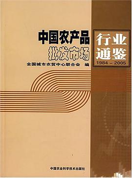 1984-2005-中国农产品批发市场行业通鉴