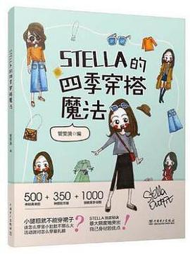 STELLA的四季穿搭魔法:女士服装搭配全书 时尚穿搭宝典