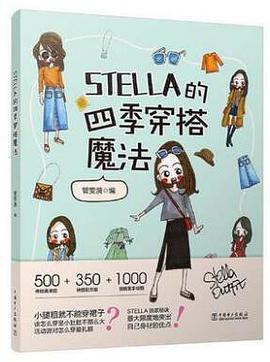 STELLA的四季穿搭魔法