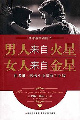 男人来自火星，女人来自金星