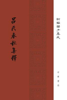 吕氏春秋集释