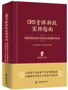 CRS全球新政实操指南:高客国际身份安排及财富新