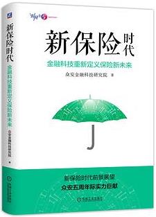 新保险时代:金融科技重新定义保险新未来