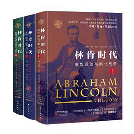 林肯时代:废奴运动与南北战争