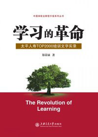 学习的革命:太平人寿TOP2000培训文字实录