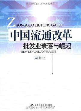 中国流通改革:批发业衰落与崛起