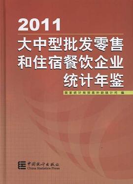 大中型批发零售和住宿餐饮企业统计年鉴