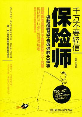 千万不要轻信保险师:保险推销员不告诉你的40件事