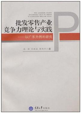 批发零售产业竞争力理论与实践