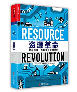 资源革命:如何抓住一百年来最大的商机
