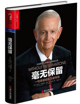 毫无保留:一句承诺成就万豪传奇