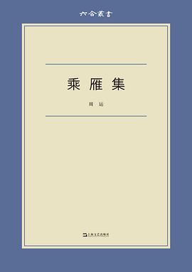乘雁集