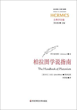 柏拉图学说指南