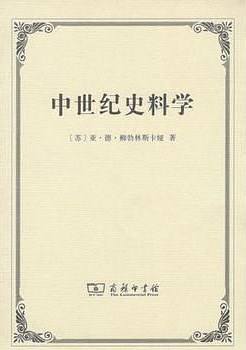 中世纪史料学
