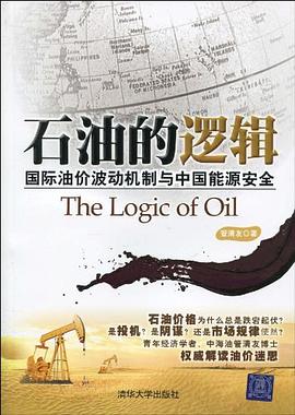 石油的逻辑:国际油价波动机制与中国能源安全的新描述