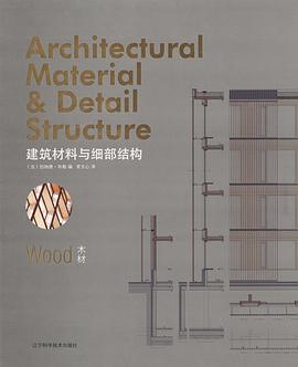 建筑材料与细部结构:木材