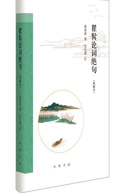 瞿髯论词绝句