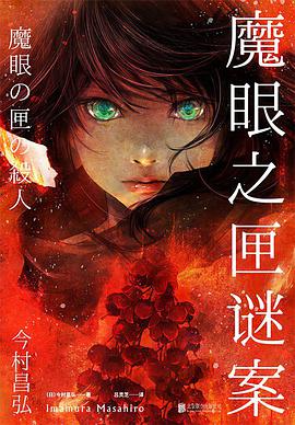 魔眼之匣谜案