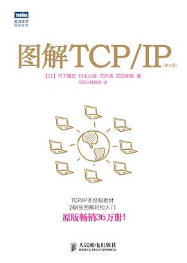 图解TCP/IP（第5版）