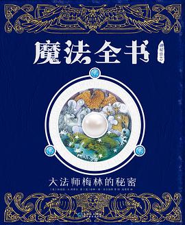 神秘日志·魔法全书