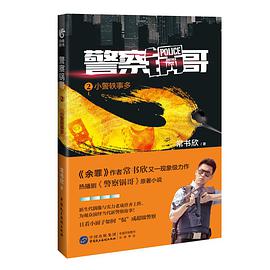 警察锅哥(2小警轶事多):小警轶事多