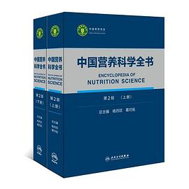 中国营养科学全书（第2版）