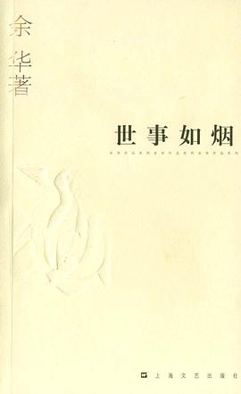 世事如烟