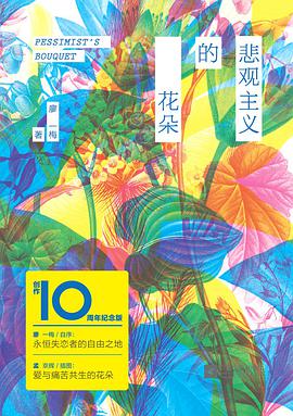 悲观主义的花朵（创作10周年豪华纪念版）